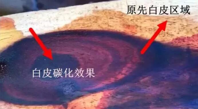 紅木碳化，白皮也能變心材