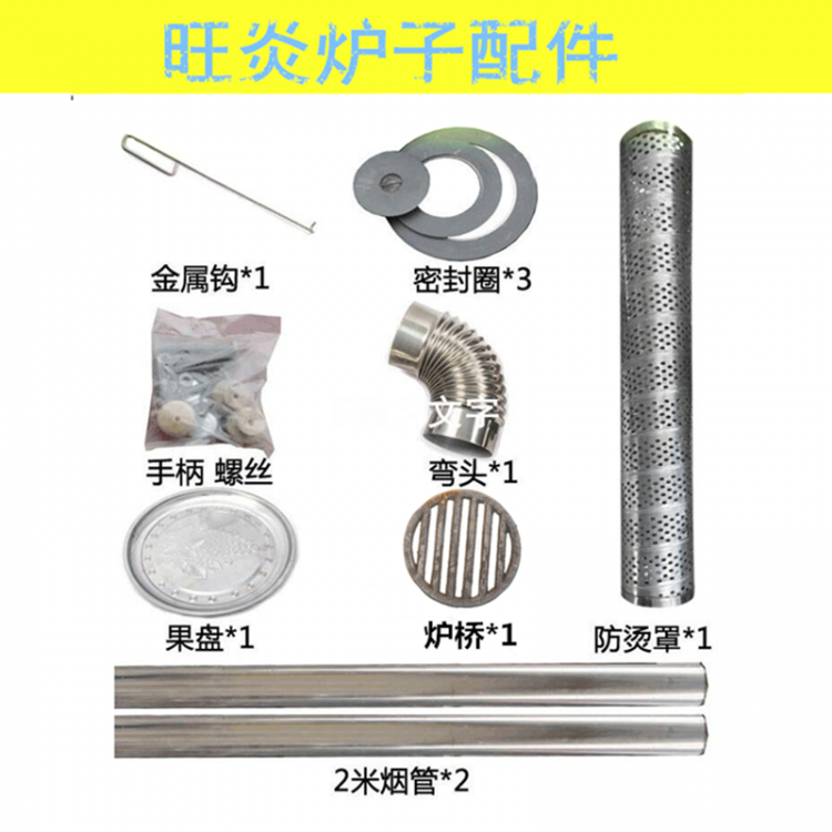 煤柴兩用節(jié)能取暖烤火爐配件