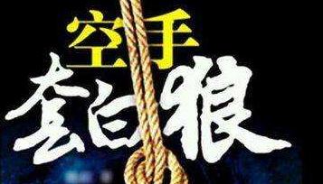 注意！木材商空手套白狼 騙走22人百萬余元！