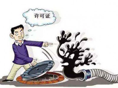 環保部：無證排污等8種情形可罰款百萬