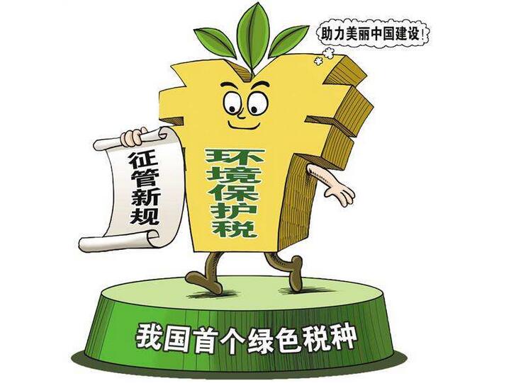 稅務(wù)總局：多方聯(lián)動確保環(huán)保稅首個征期平穩(wěn)落地