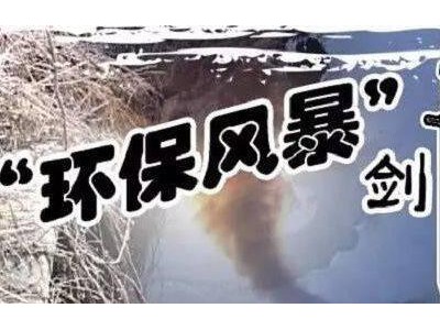 環保早知道_2018年環保政策預覽
