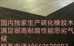 泰國橡膠木指接板