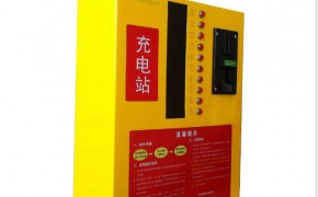 電動(dòng)車停車場(chǎng)南京 投幣刷卡式 小區(qū)電動(dòng)車充電站