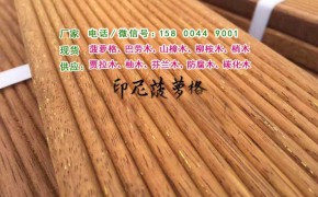 非洲菠蘿格防腐木、菠蘿格防腐木地板、菠蘿格實木地板