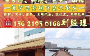 供應(yīng)SHYJ紅非洲菠蘿格園林景觀木材批發(fā)