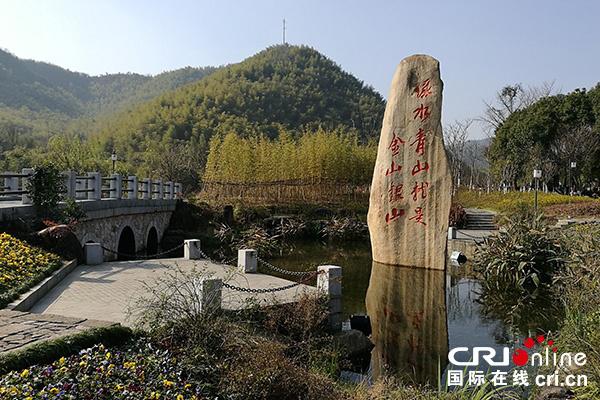 浙江省湖州市安吉縣天荒坪鎮余村，這里是“綠水青山就是金山銀山”的提出地點
