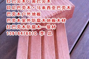 紅巴勞木_紅巴勞木密度_紅巴勞木防腐木定尺加工_巴勞木價格_景緣木業