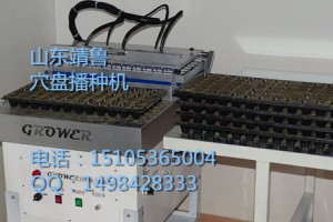 grower系列半自動穴盤播種機 漂浮育苗播種機 水培播種機