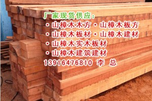 山樟木防腐木價(jià)格、山樟木的防腐處理、山樟木如何做防腐處理