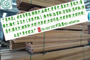 貴州山樟木價格_價格_防腐木廠家_批發(fā)供應