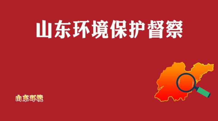 山東省環(huán)保督察要求：堅決禁止“一刀切”行為