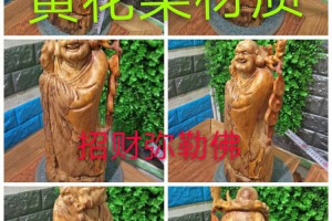 黃花梨材質招財彌勒佛