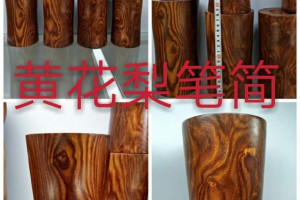 黃花梨筆筒價格