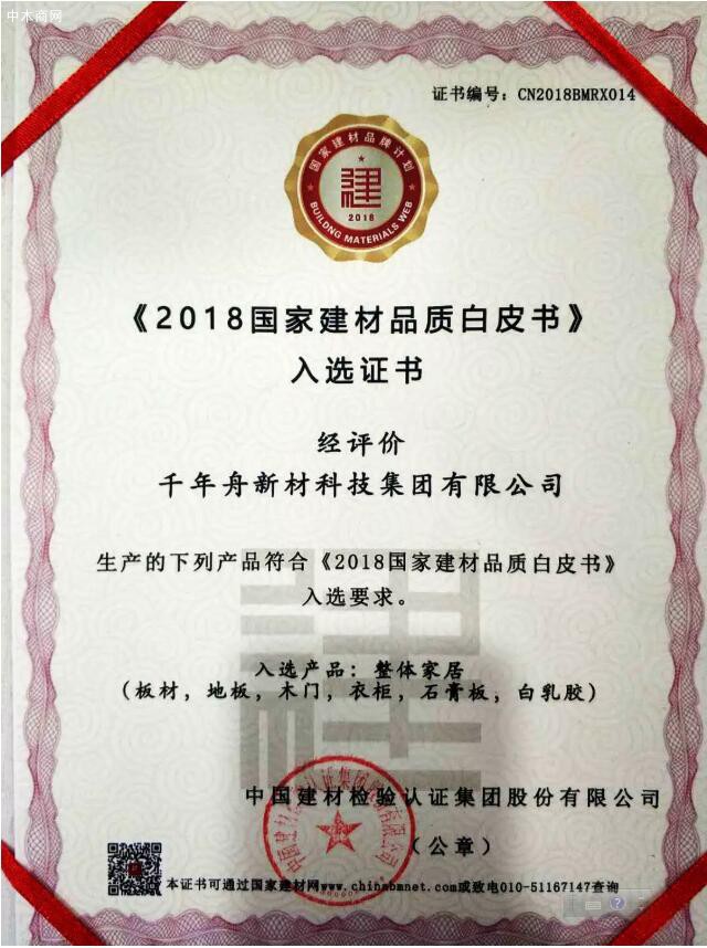 重磅！千年舟入選《2018國家建材品質(zhì)白皮書》