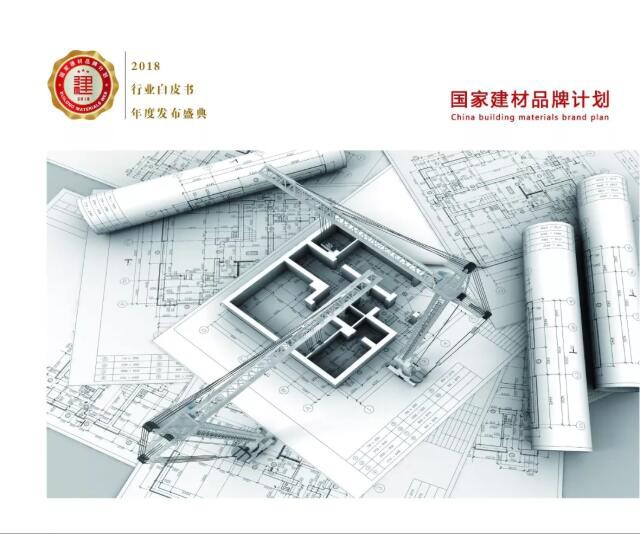 “國家建材品牌計劃”從科技創(chuàng)新、產(chǎn)品質(zhì)量、企業(yè)信用、