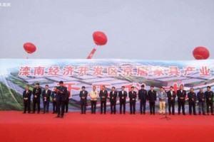 河北唐山灤南縣京唐家具產業園項目集中開工
