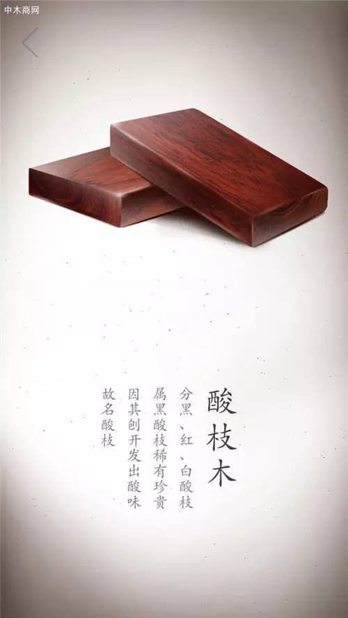 酸枝木：大體分為三種：黑酸枝、紅酸枝、和白酸枝