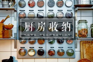 廚房用具怎么收納比較好？