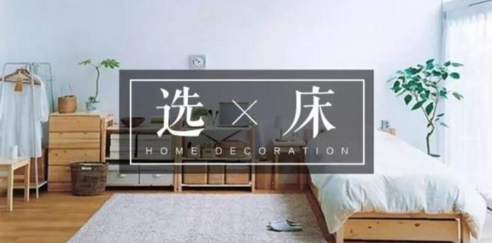 家里裝修怎么選床和柜子？