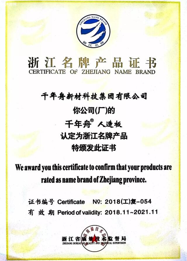 恭喜千年舟人造板再獲浙江名牌產品榮譽證書