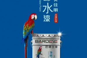 巴德士漆內(nèi)墻水漆