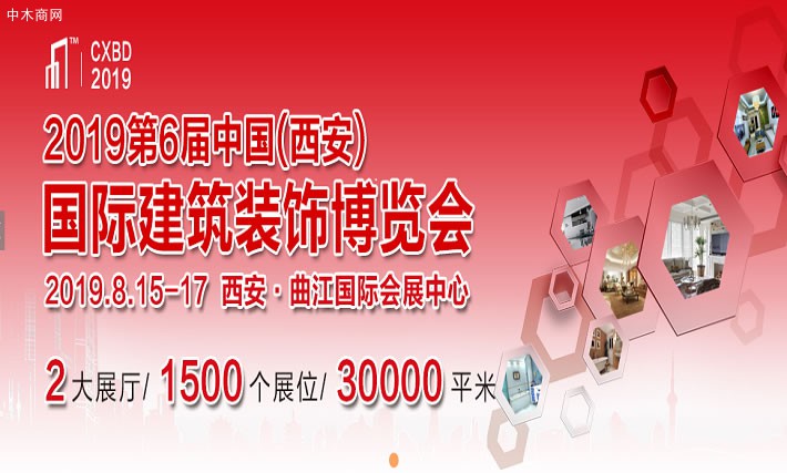 2019年中國(guó)（西安）建筑裝飾博覽會(huì)