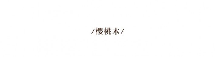 櫻桃木是高級木料