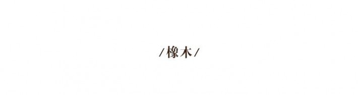 橡木亦稱櫟木
