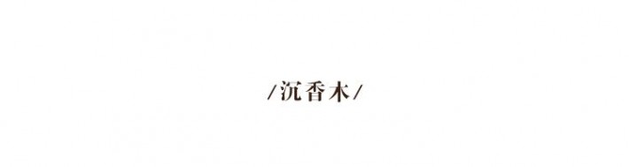 沉香木