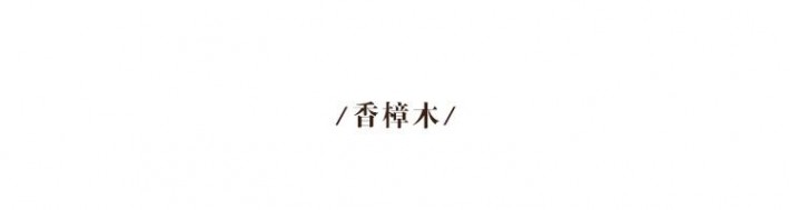 香樟木有一種很好聞類似有樟腦的香味,