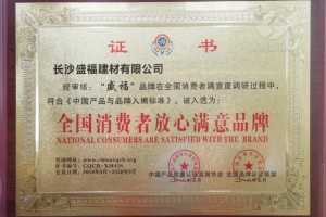 全國消費(fèi)者放心滿意品牌