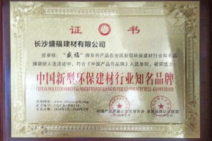 中國新型環(huán)保建材行業(yè)知名品牌