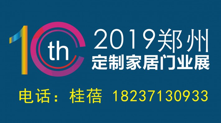第十屆中國鄭州定制家居及門業展覽會（秋季）