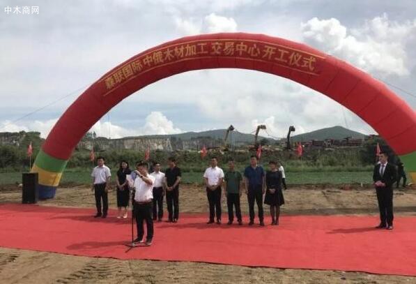 中俄木材加工交易中心在綏芬河啟動建設