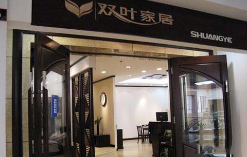 雙葉 (雙葉家具實業有限公司)