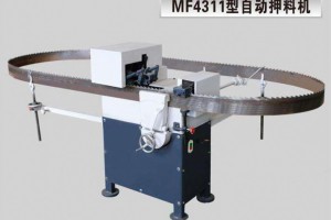全自動押料機(jī)MF4311