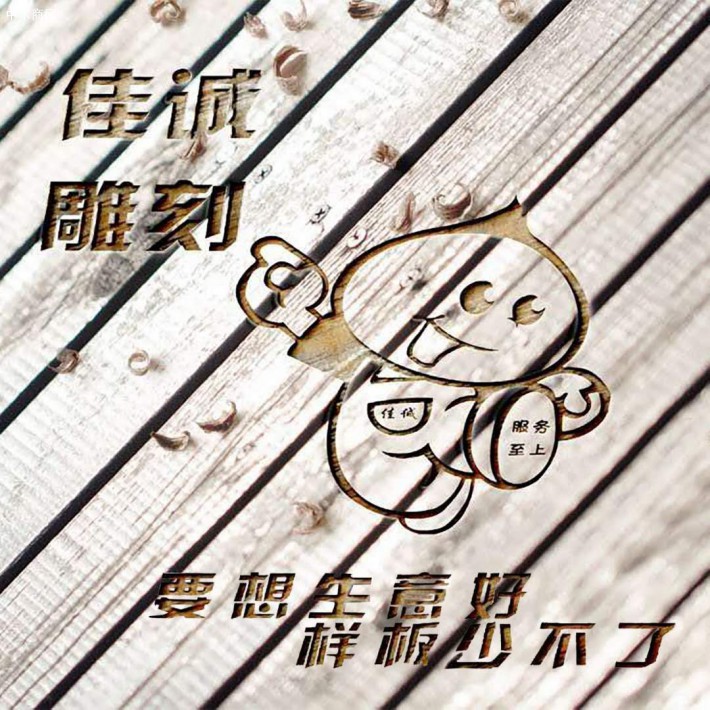 人造板材激光打標,板材封邊,樣冊粘貼,異型雕刻廠家批發價格品牌