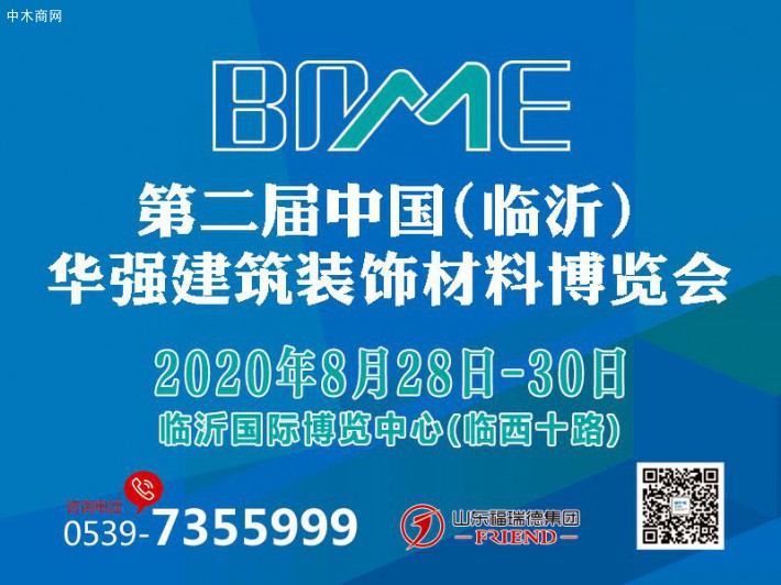 第二屆中國（臨沂）華強建筑裝飾材料博覽會