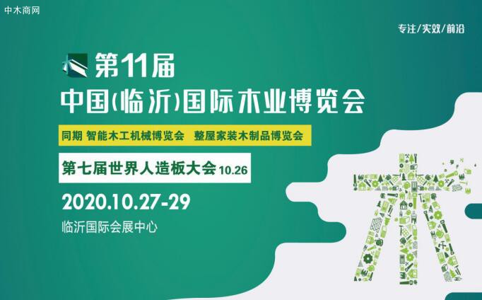 2020第11屆中國（臨沂）國際木業(yè)博覽會