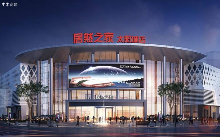 居然之家預計2020年上半年凈利潤超過4億元 