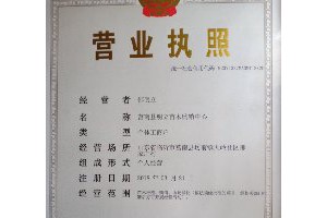 莒南縣明立苗木購銷中心