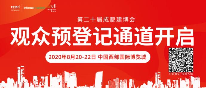 8月20日,第二十屆成都建博會將在西博城盛大開幕批發