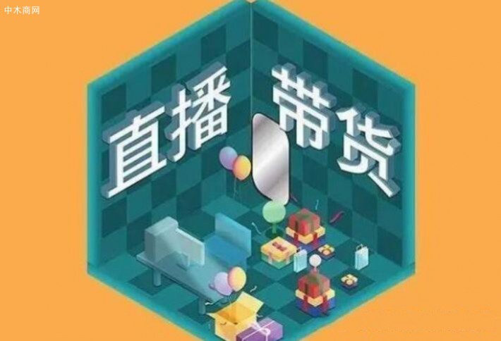 家居行業欲抱團尋找直播“帶貨”新出路