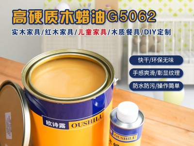 歐詩露供應高硬質快干木蠟油