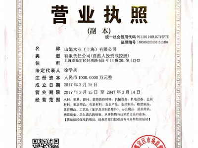 山姆木業營業執照