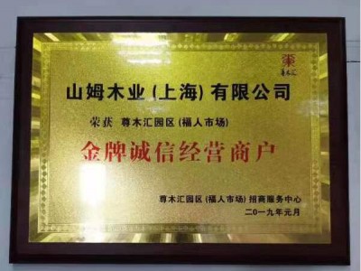 山姆木業福人市場