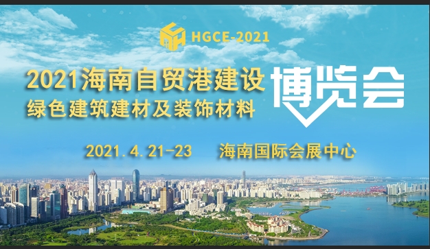 2021海南建博會, 4月21日-23日,海南國際會展中心盛裝以待,邀您一起見證海南自貿(mào)港新發(fā)展!
