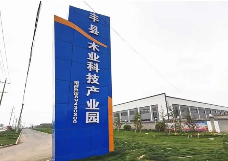 豐縣宋樓木業科技產業示范園順利通過國家級驗收