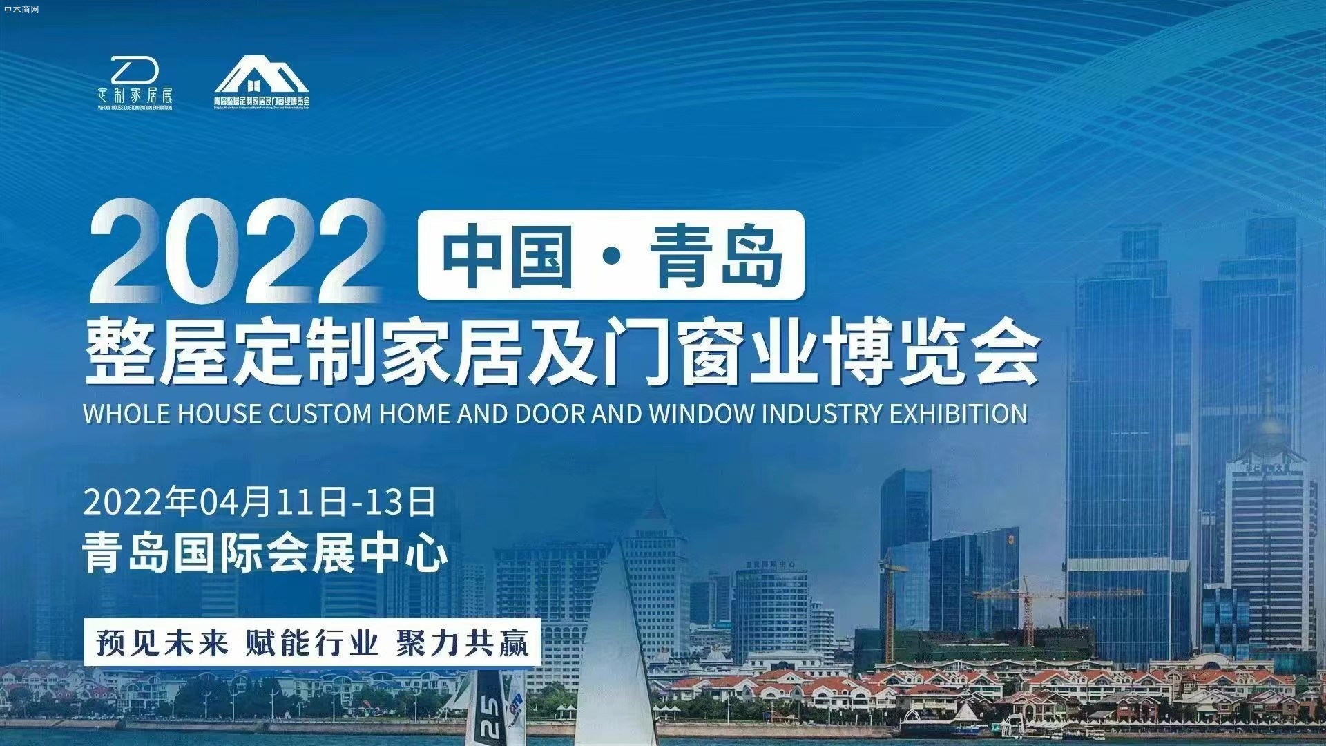 2022中國青島整屋定制家居及門窗業博覽會